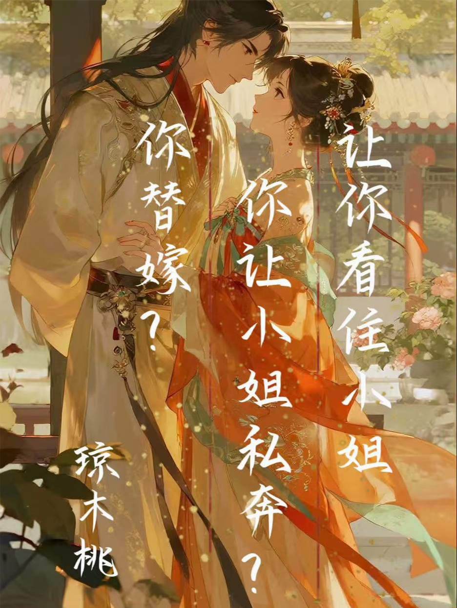 让你看住小姐你让小姐私奔你替嫁