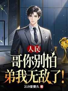 人民：哥你别怕，弟我无敌了！