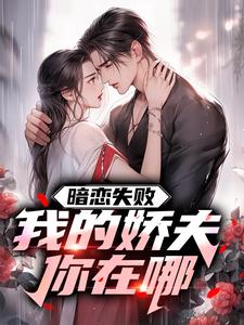 暗恋失败，我的娇夫你在哪