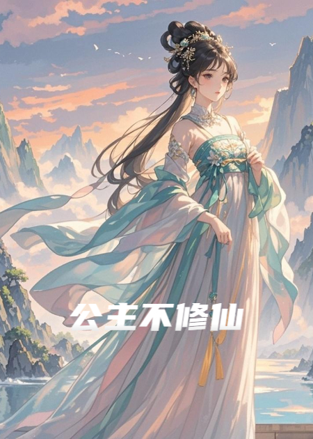 公主不修仙
