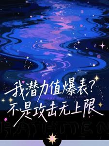 我潜力值爆表？不，是攻击无上限