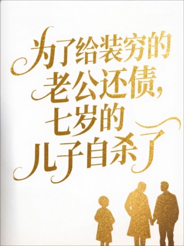 为了给装穷的老公还债，七岁的儿子自杀了