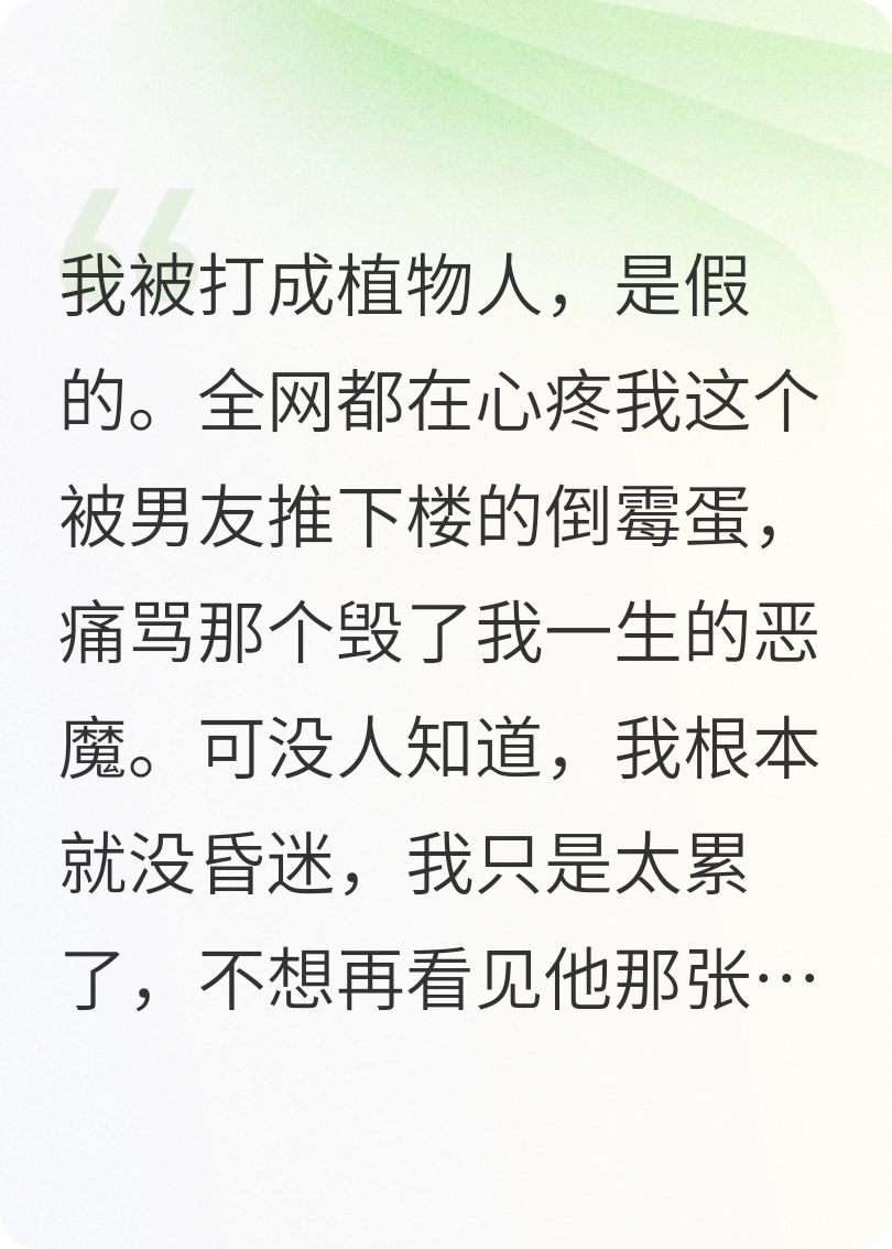 我被男友打成植物人