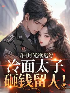 白月光欲逃？冷面太子砸钱留人！