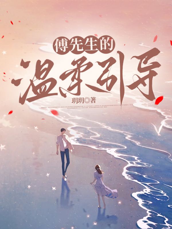 傅先生的温柔引导