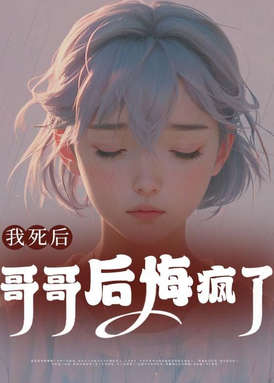 我死后，哥哥后悔疯了