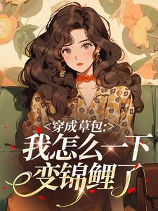 穿成草包：我怎么一下变锦鲤了
