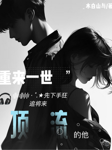 重来一世先下手狂追将来顶流的他