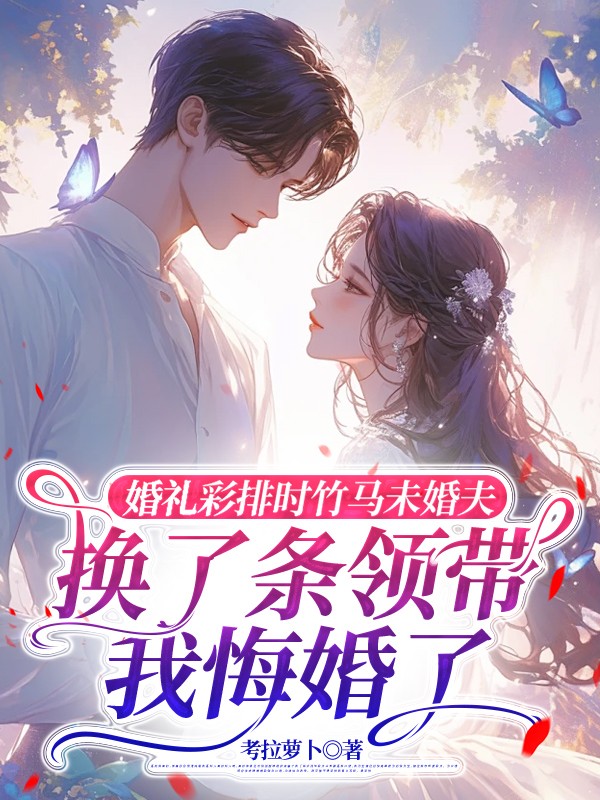 婚礼彩排时竹马未婚夫换了条领带，我悔婚了