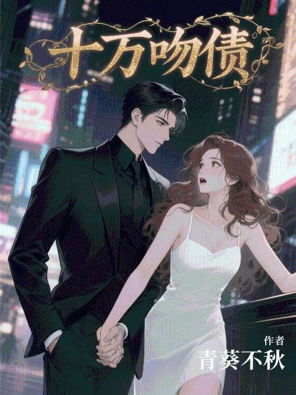 十万吻债
