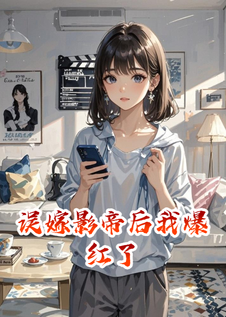 误嫁影帝后我爆红了