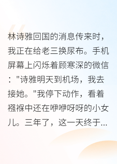 他的白月光回来了，我却不等了