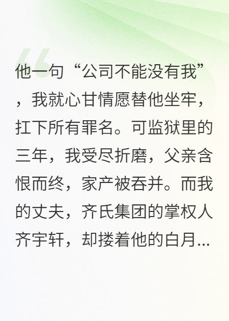替罪出狱后白月光老公跪着求原谅