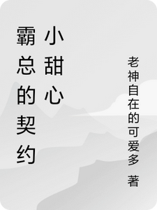 霸总的契约小甜心