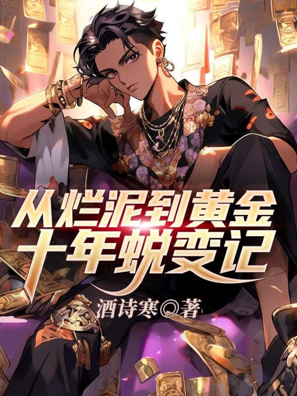 从烂泥到黄金：十年蜕变记