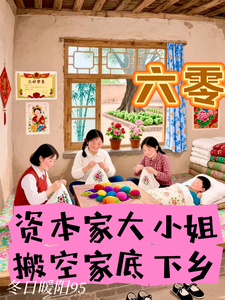 六零：资本家大小姐搬空家底下乡