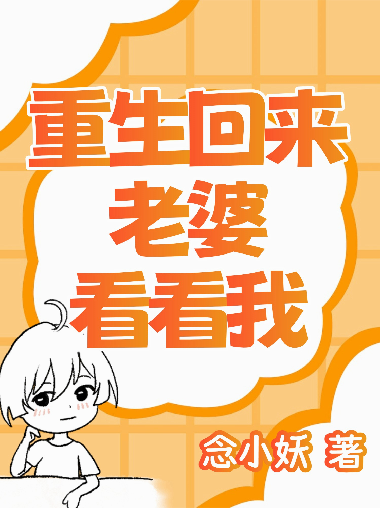 重生：老婆看看我