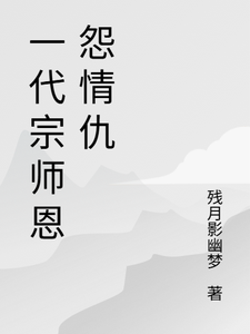 一代宗师恩怨情仇