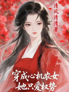 穿成心机农女，她只爱权势