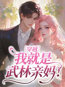 穿越：我就是武林亲妈！