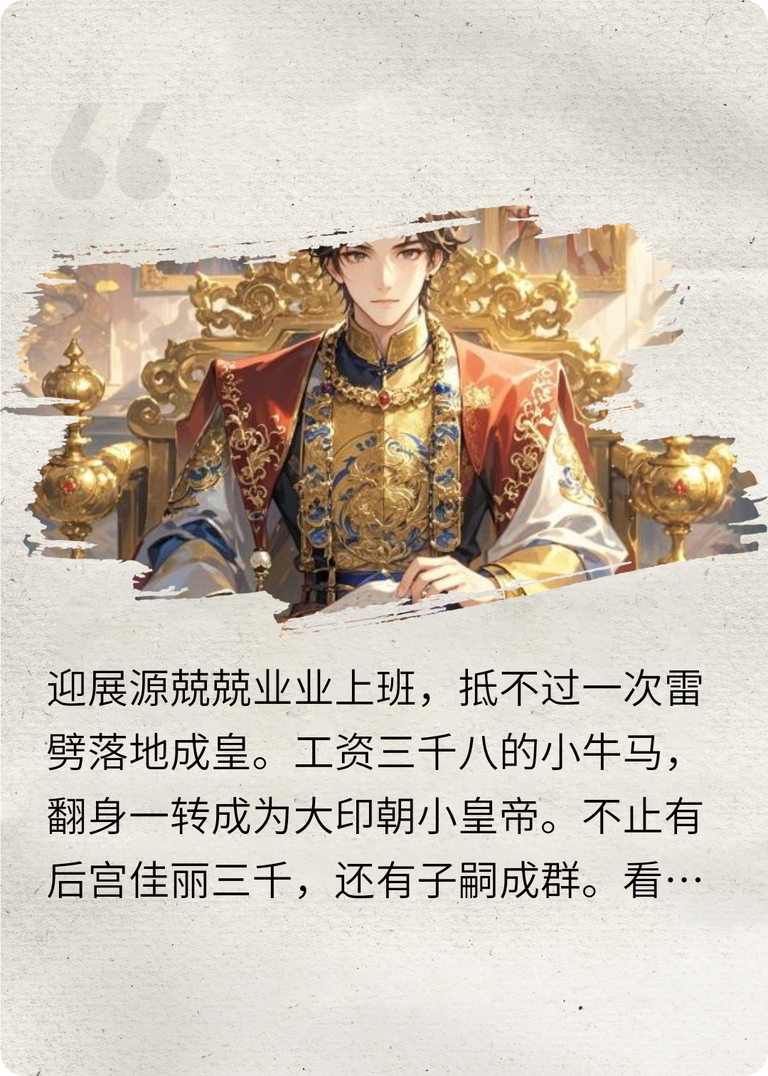 牛马遭雷劈，系统带你去当皇帝！