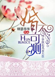 婚不可测