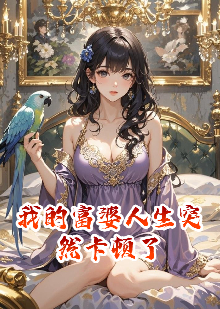 我的富婆人生突然卡顿了