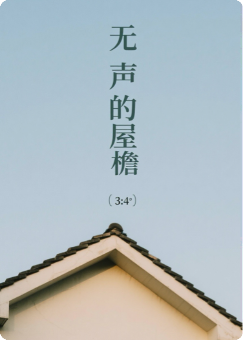 《无声的屋檐》
