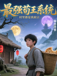 最强苟王系统：村里都是我祖宗