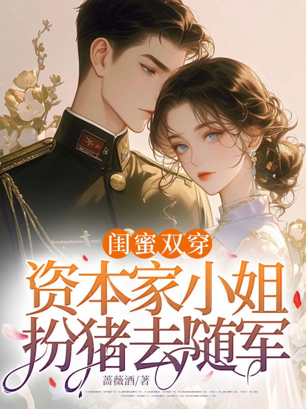 闺蜜双穿，资本家小姐扮猪去随军