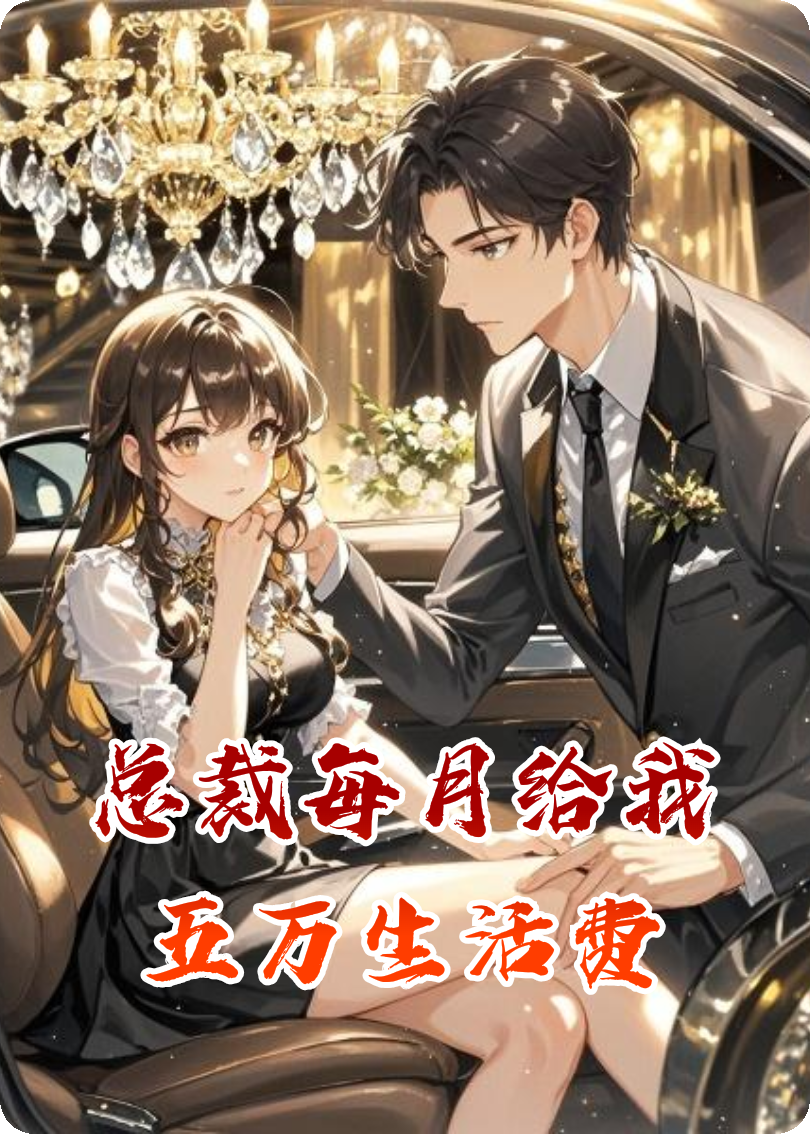总裁每月给我五万生活费