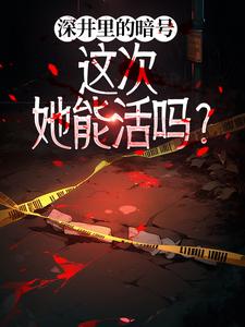 深井里的暗号，这次她能活吗？