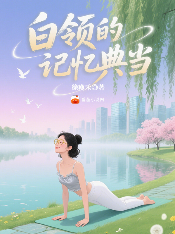 白领的记忆典当