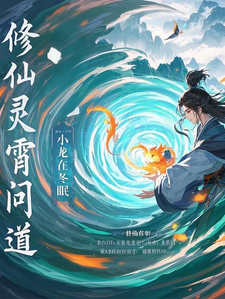 修仙灵霄问道