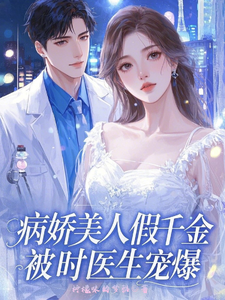 病娇美人假千金，被时医生宠爆