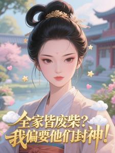 全家皆废柴？我偏要他们封神！