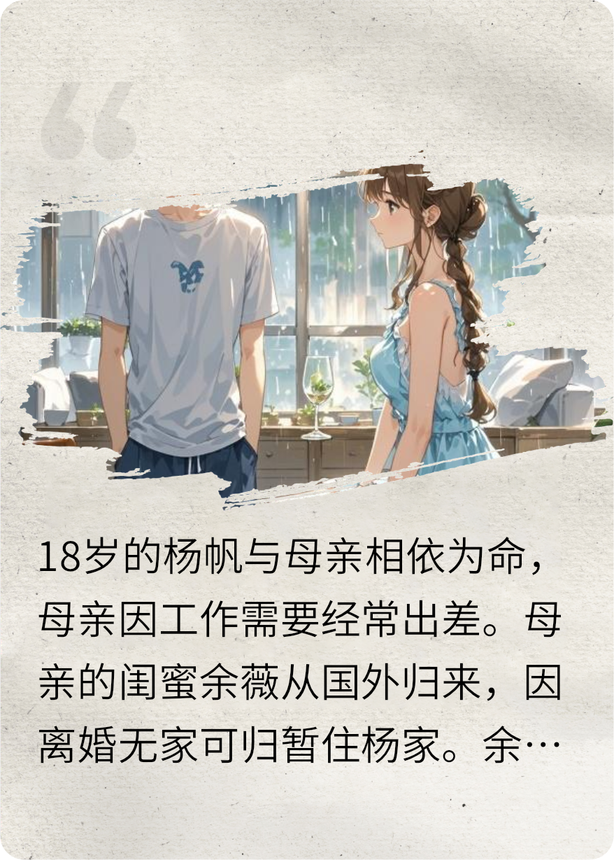 妈妈的闺蜜：当我爱上她的雨季