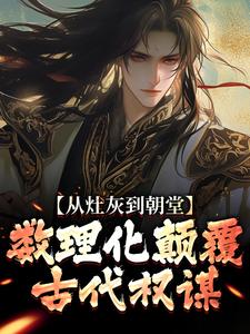 从灶灰到朝堂：数理化颠覆古代权谋