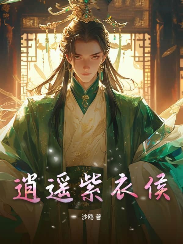 逍遥紫衣侯