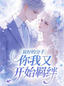 说好的分手，你我又开始羁绊