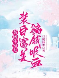 贫困生室友装白富美骗钱吸血