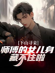 下山寻亲：师傅的女儿身藏不住啦