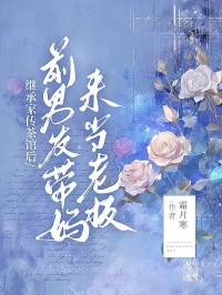 继承家传茶馆后，前男友带妈来当老板