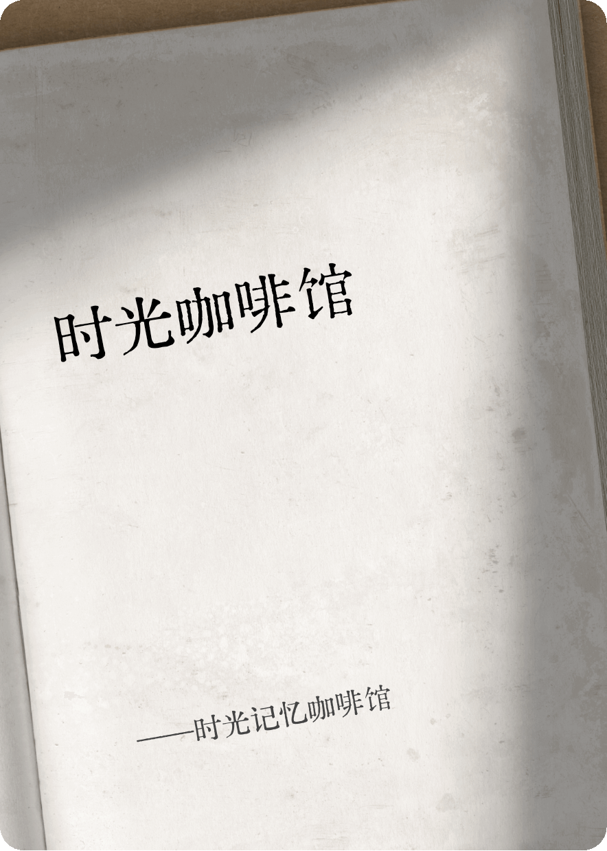 时光记忆咖啡馆