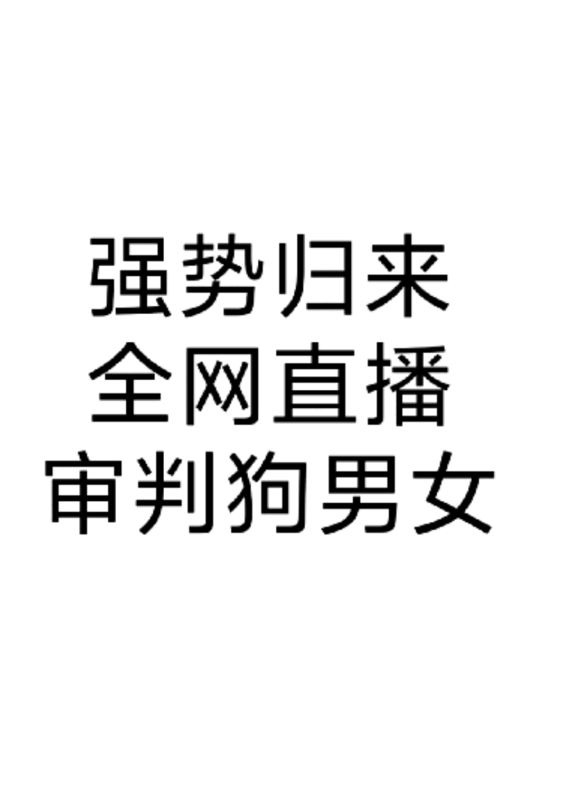 强势归来，全网直播审判狗男女