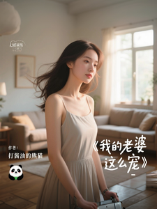 霸总护妻：我的老婆这么宠