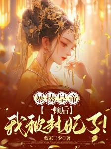 暴揍皇帝一顿后，我被封妃了！