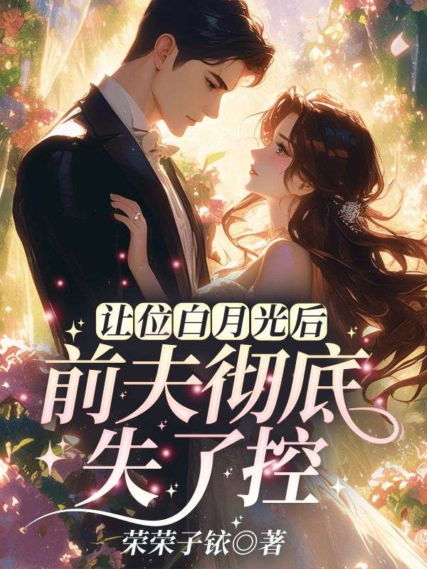 让位白月光后，前夫彻底失了控