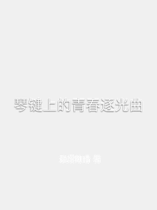 琴键上的青春逐光曲