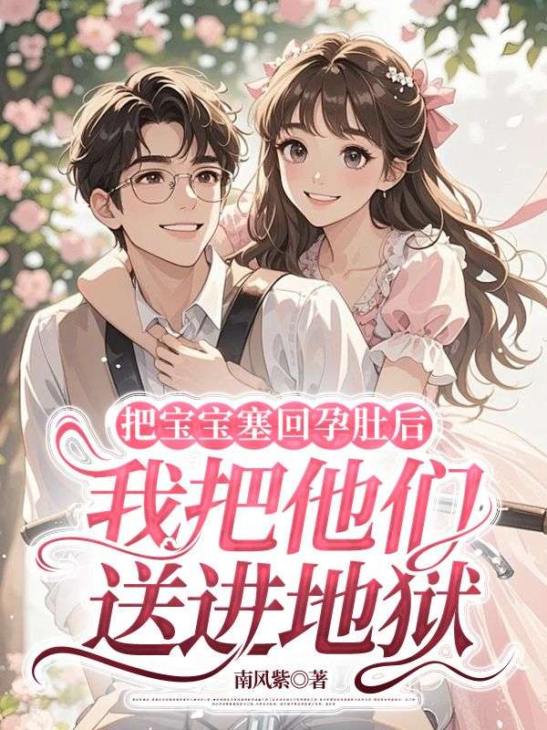 把宝宝塞回孕肚后，我把他们送进地狱